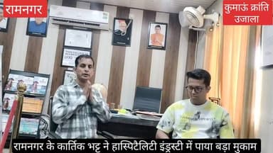 #रामनगर के रहने वाले होनहार छात्र #कार्तिक भट्ट से बातचीत, #कार्तिक यूएसए क्रूज में चयनित हुए हैं,
#हास्पिटैलिटी इंड्रस्टी में कैरियर बनाने वाले युवाओं के लिए
#कार्तिक का अनुभव महत्वपूर्ण हो सकता है।
देखिए वीडियो -
#uttrakhand #nainital #Ramnagar