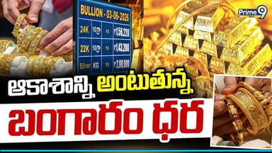 Gold Price Hike | Gold Rates : ఆకాశాన్ని అంటుతున్న బంగారం ధర | Prime9 News