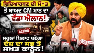 Amritsar Student Case Update | ਵਿਦਿਆਰਥਣ ਵੱਲੋਂ ਖੁ./d./ਕੁ./ਸ਼ੀ ਕਰਨ ਮਗਰੋਂ | ਸਕੂਲਾਂ ਖਿਲਾਫ ਚੜਿਆ CM ਦਾ ਪਾਰਾ | Punjab 24 News | Amritsar News | CM Bhagwant Mann
.
#AmritsarNews #PunjabNews #StudentCase #SchoolEducation #CMBhagwantMann #PunjabGovernment #EducationNews #BreakingNewsPunjab #AmritsarUpdate #Punjab24News #SchoolSafety #PunjabUpdate #LatestPunjabNews #TrendingPunjabNews #PunjabPolitics