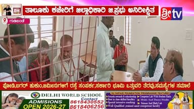 ತಾಲೂಕು ಕಚೇರಿಗೆ ಜಿಲ್ಲಾಧಿಕಾರಿ ಜಿ.ಪ್ರಭು ಅನಿರೀಕ್ಷಿತ
#ಗುಡಿಬಂಡೆ #ಪೋಡಿ #ಬಗರ್ #ಹುಕುಂ #ಜಮೀನುಗಳಿಗೆ #ರಸ್ತೆ #ಸಂಪರ್ಕ,#ಸರ್ಕಾರಿ #ಭೂಮಿ #ಒತ್ತುವರಿ #ತೆರವು,#ಸಮಸ್ಯೆ ಗಳ #ಸರಮಾಲೆ
#Gudibande #CEO #chikkaballapuradc #gprabhu #SriTV #administration #gudibandenews #viralpost #viralnews #memes #trolls #trending