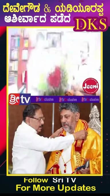 #ದೇವೇಗೌಡ & ಯಡಿಯೂರಪ್ಪ ಆಶೀರ್ವಾದ ಪಡೆದ DKS
#DKShivakumar #SriTV #Congress #DeveGowda #Yadiyurappa #CM #likecommentsharefollowsupport