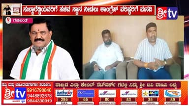 #ಗುಡಿಬಂಡೆ ಸುಬ್ಬಾರೆಡ್ಡಿಯವರಿಗೆ ಸಚಿವ ಸ್ಥಾನ ನೀಡಲು ಕಾಂಗ್ರೆಸ್ ವರಿಷ್ಠರಿಗೆ ಮನವಿ
"ಸಚಿವ ಸ್ಥಾನ ನೀಡಿದರೆ ಹಿಂದುಳಿದಿರುವ ಬಾಗೇಪಲ್ಲಿ-ಗುಡಿಬಂಡೆ ಭಾಗದ ಅಭಿವೃದ್ಧಿಗೆ ಮತ್ತಷ್ಟು ವೇಗ ಸಿಗಲಿದೆ"
#Gudibande #SriTV #facebookreelsviral #NewsUpdate #viralreelschallenge #subbareddi #likecommentsharefollowsupport
