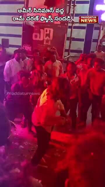 ప్రొద్దుటూరులో రామ్ చరణ్ ' పెద్ది' ఫ్యాన్స్ సందడి #proddaturnews