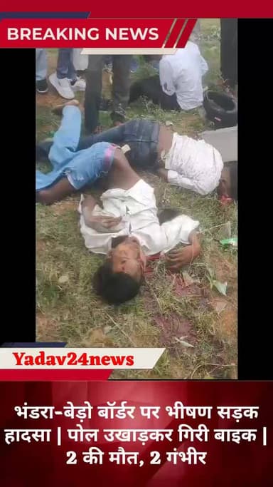 भंडरा-बेड़ो बॉर्डर पर भीषण सड़क हादसा | पोल उखाड़कर गिरी बाइक