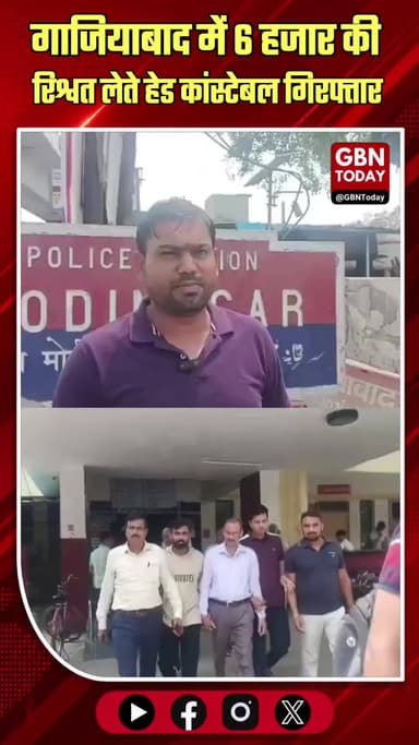 गाजियाबाद: मोदीनगर में 6 हजार की रिश्वत लेते हेड कांस्टेबल गिरफ्तार
#Ghaziabad #Corruption #AntiCorruption #Excise