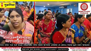 পুরুলিয়ায় মহিলাদের ব্যাংক একাউন্টে ঢুকতে শুরু করল 'অন্নপূর্ণা যোজনা'র ৩০০০ হাজার করে টাকা। আনন্দে উচ্ছ্বসিত মহিলারা।