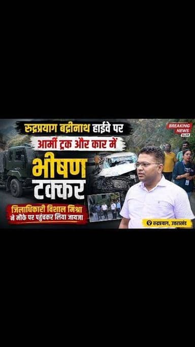 नरकोटा के पास वाहन दुर्घटना पर जिलाधिकारी विशाल मिश्रा ने मौके पर पहुंचकर लिया जायजा,
एनएच अधिकारियों को तत्काल मलबा हटाने और सड़क चौड़ीकरण के दिए निर्देश,
जनपद मुख्यालय रुद्रप्रयाग से लगभग पांच किलोमीटर दूर बदरीनाथ राष्ट्रीय राजमार्ग पर नरकोटा के समीप बुधवार दोपहर एक आर्मी ट्रक और कार के बीच हुई टक्कर में पांच लोग घायल हो गए। दुर्घटना की सूचना मिलते ही राहत एवं बचाव कार्य तत्काल शुरू किया गया तथा सभी घायलों को 108 एंबुलेंस सेवा के माध्यम से जिला चिकित्सालय रुद्रप्रयाग पहुंचाया गया।
प्राप्त जानकारी के अनुसार बुधवार को लगभग 12 बजे बदरीनाथ राष्ट्रीय राजमार्ग पर आर्मी ट्रक और एक कार के बीच टक्कर हो गई। दुर्घटना के बाद स्थानीय प्रशासन, पुलिस एवं संबंधित विभागों की टीमें तत्काल मौके पर पहुंचीं और राहत कार्य संचालित किया गया।
दुर्घटना के कारणों एवं सड़क की स्थिति का जायजा लेने जिलाधिकारी रुद्रप्रयाग विशाल मिश्रा स्वयं घटनास्थल पर पहुंचे। निरीक्षण के दौरान उन्होंने दुर्घटना स्थल के आसपास सड़क पर आए मलबे को तत्काल हटाने के लिए राष्ट्रीय राजमार्ग के अधिकारियों को सख्त निर्देश दिए। उन्होंने नरकोटा क्षेत्र में निर्माणाधीन पुल के लिए सड़क किनारे रखी गई निर्माण सामग्री को भी तत्काल हटाने के निर्देश दिए, जिससे यातायात बाधित न हो और दुर्घटनाओं की संभावना कम की जा सके।
जिलाधिकारी ने राष्ट्रीय राजमार्ग अधिकारियों को मलबा हटाकर सड़क के प्रभावित हिस्से का चौड़ीकरण करने तथा सड़क सुरक्षा से जुड़े आवश्यक उपाय शीघ्र सुनिश्चित करने के निर्देश भी दिए। उन्होंने कहा कि यात्रियों एवं स्थानीय लोगों की सुरक्षा सर्वोच्च प्राथमिकता है और सड़क पर किसी भी प्रकार की बाधा को तत्काल दूर किया जाना चाहिए।
तत्पश्चात जिलाधिकारी द्वारा रुद्रप्रयाग स्थित अलकनंदा मंदाकिनी संगम व्यू पॉइंट पर यात्रियों से भी संवाद किया गया।
निरीक्षण के दौरान उप जिलाधिकारी रुद्रप्रयाग सोहन सिंह सैनी, एआरटीओ धर्मेंद्र सिंह बिष्ट, तहसीलदार जगदीश सिंह नेगी सहित राष्ट्रीय राजमार्ग के अधिकारी उपस्थित रहे। #viralreelschallenge #facebookviral #BreakingNews #rudraprayagnews #kedarnath