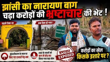 झाँसी: jhansi का नारायण बाग में 20 करोड़ों के भ्रष्टाचार के खेल में कार्यवाही के नाम पर 70 हज़ार का जुर्माना ! मिल कर खा गए नारायण बाग
#thenewstantra #jhansi #jhansinews #UPNews #jhansinagarnigam #nagarnigamjhansi