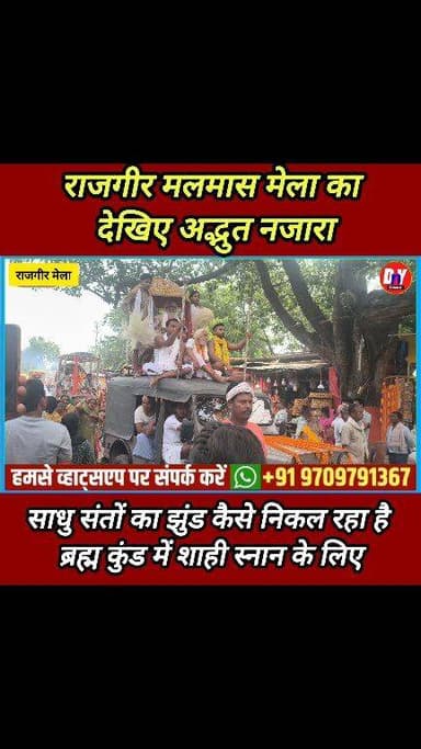 राजगीर मेला में साधु संत कैसे गाजे बाजे के साथ जाते हैं स्नान करने देखीए ! #Rajgir_malmass_Mela_2026 #Rajgir_Mela_ka_video #dny_news #Rajgir_Mela_kab_tak_rahega