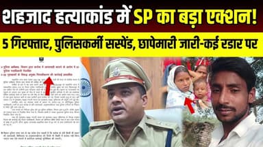 Siwan शहजाद हत्याकांड में SP का बड़ा एक्शन! 5 गिरफ्तार, पुलिसकर्मी सस्पेंड, छापेमारी जारी कई रडार पर | SNLIVE
#ShahzadAliMurderCase #SiwanNews #SiwanPolice #SPPuranKumarJha #BiharNews #BreakingNews #CrimeNews #SiwanBreaking #Barharia #MobLynching #PoliceAction #Dial112 #SuspendedOfficer #SiwanSP #BiharPolice #LatestNews #HindiNews #ShahzadMurder #SITInvestigation #5Arrested #PoliceRaid #ViralNews #NewsUpdate #SiwanCrime
सिवान के चर्चित शहजाद अली हत्याकांड में पुलिस अधीक्षक पूरण कुमार झा ने बड़ा एक्शन लिया है। मामले में डायल-112 के एक पुलिस पदाधिकारी को निलंबित कर दिया गया है, जबकि बड़हरिया थानाध्यक्ष से स्पष्टीकरण मांगा गया है। वहीं, इस हत्याकांड में अब तक 5 आरोपियों को गिरफ्तार किया जा चुका है और फरार अभियुक्तों की गिरफ्तारी के लिए लगातार छापेमारी की जा रही है। क्या है पूरा मामला? कैसे हुई शहजाद अली की मौत? पुलिस जांच में क्या-क्या खुलासे हुए? और एसपी ने किन अधिकारियों पर कार्रवाई की? जानिए इस रिपोर्ट में।
#ShahzadAliMurderCase #SiwanNews #SPPuranKumarJha #SiwanPolice #BiharNews #BreakingNews #MobLynching #PoliceAction #Barharia #CrimeNews #HindiNews #LatestNews #5Arrested #SiwanBreaking #BiharPolice