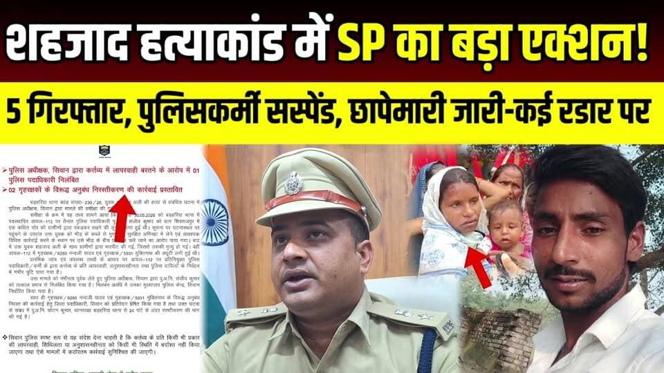 Siwan शहजाद हत्याकांड में SP का बड़ा एक्शन! 5 गिरफ्तार, पुलिसकर्मी सस्पेंड, छापेमारी जारी कई रडार पर | SNLIVE
#ShahzadAliMurderCase #SiwanNews #SiwanPolice #SPPuranKumarJha #BiharNews #BreakingNews #CrimeNews #SiwanBreaking #Barharia #MobLynching #PoliceAction #Dial112 #SuspendedOfficer #SiwanSP #BiharPolice #LatestNews #HindiNews #ShahzadMurder #SITInvestigation #5Arrested #PoliceRaid #ViralNews #NewsUpdate #SiwanCrime
सिवान के चर्चित शहजाद अली हत्याकांड में पुलिस अधीक्षक पूरण कुमार झा ने बड़ा एक्शन लिया है। मामले में डायल-112 के एक पुलिस पदाधिकारी को निलंबित कर दिया गया है, जबकि बड़हरिया थानाध्यक्ष से स्पष्टीकरण मांगा गया है। वहीं, इस हत्याकांड में अब तक 5 आरोपियों को गिरफ्तार किया जा चुका है और फरार अभियुक्तों की गिरफ्तारी के लिए लगातार छापेमारी की जा रही है। क्या है पूरा मामला? कैसे हुई शहजाद अली की मौत? पुलिस जांच में क्या-क्या खुलासे हुए? और एसपी ने किन अधिकारियों पर कार्रवाई की? जानिए इस रिपोर्ट में।
#ShahzadAliMurderCase #SiwanNews #SPPuranKumarJha #SiwanPolice #BiharNews #BreakingNews #MobLynching #PoliceAction #Barharia #CrimeNews #HindiNews #LatestNews #5Arrested #SiwanBreaking #BiharPolice