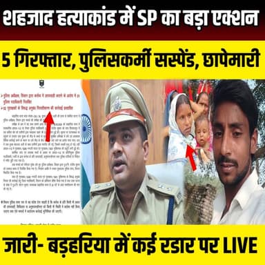 Siwan शहजाद हत्याकांड में SP का बड़ा एक्शन! 5 गिरफ्तार, पुलिसकर्मी सस्पेंड, छापेमारी जारी कई रडार पर | SNLIVE
#ShahzadAliMurderCase #SiwanNews #SiwanPolice #SPPuranKumarJha #BiharNews #BreakingNews #CrimeNews #SiwanBreaking #Barharia #MobLynching #PoliceAction #Dial112 #SuspendedOfficer #SiwanSP #BiharPolice #LatestNews #HindiNews #ShahzadMurder #SITInvestigation #5Arrested #PoliceRaid #ViralNews #NewsUpdate #SiwanCrime
सिवान के चर्चित शहजाद अली हत्याकांड में पुलिस अधीक्षक पूरण कुमार झा ने बड़ा एक्शन लिया है। मामले में डायल-112 के एक पुलिस पदाधिकारी को निलंबित कर दिया गया है, जबकि बड़हरिया थानाध्यक्ष से स्पष्टीकरण मांगा गया है। वहीं, इस हत्याकांड में अब तक 5 आरोपियों को गिरफ्तार किया जा चुका है और फरार अभियुक्तों की गिरफ्तारी के लिए लगातार छापेमारी की जा रही है। क्या है पूरा मामला? कैसे हुई शहजाद अली की मौत? पुलिस जांच में क्या-क्या खुलासे हुए? और एसपी ने किन अधिकारियों पर कार्रवाई की? जानिए इस रिपोर्ट में।
#ShahzadAliMurderCase #SiwanNews #SPPuranKumarJha #SiwanPolice #BiharNews #BreakingNews #MobLynching #PoliceAction #Barharia #CrimeNews #HindiNews #LatestNews #5Arrested #SiwanBreaking #BiharPolice