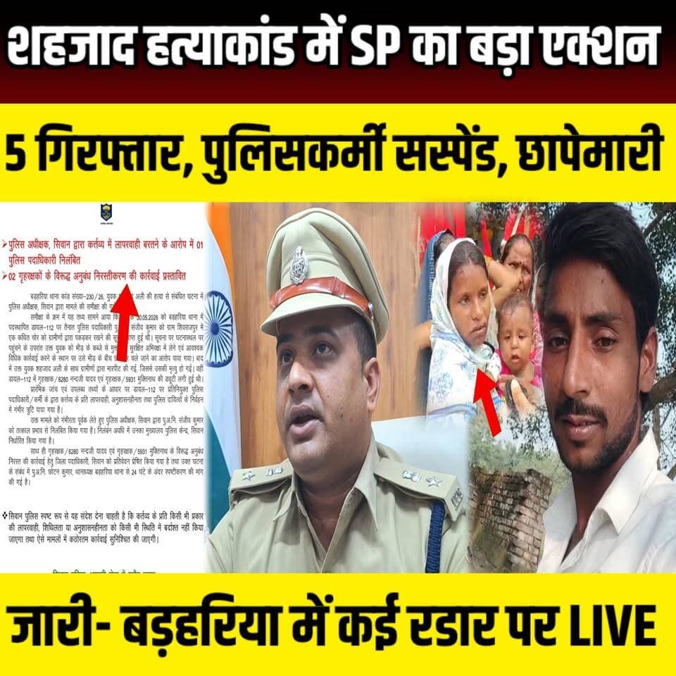Siwan शहजाद हत्याकांड में SP का बड़ा एक्शन! 5 गिरफ्तार, पुलिसकर्मी सस्पेंड, छापेमारी जारी कई रडार पर | SNLIVE
#ShahzadAliMurderCase #SiwanNews #SiwanPolice #SPPuranKumarJha #BiharNews #BreakingNews #CrimeNews #SiwanBreaking #Barharia #MobLynching #PoliceAction #Dial112 #SuspendedOfficer #SiwanSP #BiharPolice #LatestNews #HindiNews #ShahzadMurder #SITInvestigation #5Arrested #PoliceRaid #ViralNews #NewsUpdate #SiwanCrime
सिवान के चर्चित शहजाद अली हत्याकांड में पुलिस अधीक्षक पूरण कुमार झा ने बड़ा एक्शन लिया है। मामले में डायल-112 के एक पुलिस पदाधिकारी को निलंबित कर दिया गया है, जबकि बड़हरिया थानाध्यक्ष से स्पष्टीकरण मांगा गया है। वहीं, इस हत्याकांड में अब तक 5 आरोपियों को गिरफ्तार किया जा चुका है और फरार अभियुक्तों की गिरफ्तारी के लिए लगातार छापेमारी की जा रही है। क्या है पूरा मामला? कैसे हुई शहजाद अली की मौत? पुलिस जांच में क्या-क्या खुलासे हुए? और एसपी ने किन अधिकारियों पर कार्रवाई की? जानिए इस रिपोर्ट में।
#ShahzadAliMurderCase #SiwanNews #SPPuranKumarJha #SiwanPolice #BiharNews #BreakingNews #MobLynching #PoliceAction #Barharia #CrimeNews #HindiNews #LatestNews #5Arrested #SiwanBreaking #BiharPolice