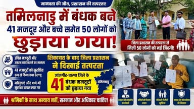 JANJGIR CHAMPA NEWS: तमिलनाडु में बंधक बने 41 मजदूर और बच्चे समेत 50 लोगों को छुड़ाया गया