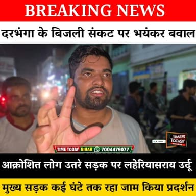 दरभंगा के बिजली संकट पर भयंकर बवाल ! आक्रोशित लोग उतरे सड़क पर लहेरियासराय उर्दू मुख्य सड़क कई घंटे तक रहा जाम किया प्रदर्शन
#Darbhangapolice #CrimeUpdate #police #CrimeNews #crimnal #BREAKING #darbhanga #BiharNews #darbhangadiaries #darbhanganews #breakingnews #bigupdate #bihardarbhanga #breakingnewstoday #mithila #darbhangamithila #bihar #darbhanga_mithila #Newsupdate #PoliceAction #Bihar #news #CrimesAgainstHumanity #Crime #BiharPolice #traffic #trafficjam #electricity #electrician
