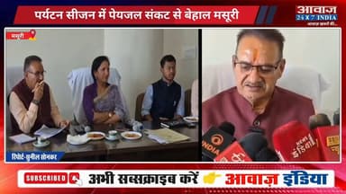 पर्यटन सीजन में पेयजल संकट से बेहाल मसूरी, मंत्री गणेश जोशी ने अधिकारियों को लगाई फटकार
#AwaazIndiaDigital #Uttarakhand #Mussoorie #WaterProblem #CabinetMinister #GaneshJoshi #latestnews
