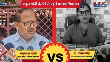 राहुल गांधी के उत्तराखंड दौरे से पहले गरमाई सियासत! बीजेपी- कांग्रेस आमने-सामने, वीर सैनिकों के सम्मान को लेकर छिड़ी बयानबाजी
#AwaazIndiaDigital #Uttarakhand #Almora #Congress #RahulGandhi #Rally #CongressVsBJP #latestnews