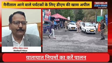 नैनीताल आने वाले पर्यटकों के लिए डीएम की खास अपील, बोले- "यातायात नियमों का करें पालन, निर्धारित पार्किंग का करें उपयोग"
#AwaazIndiaDigital #Uttarakhand #Nainital #NainitalDM #LalitMohanRayal #NainitalTraffic #NainitalPolice #latestnews
