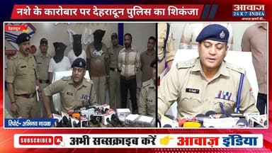 देहरादून में कोबरा गैंग पर पुलिस का बड़ा प्रहार, 20 लाख की कोकीन के साथ 3 तस्कर गिरफ्तार
#AwaazIndiaDigital #Uttarakhand #Dehradun #PoliceKhulasa #DoonPolice #UttarakhandPolice #latestnews