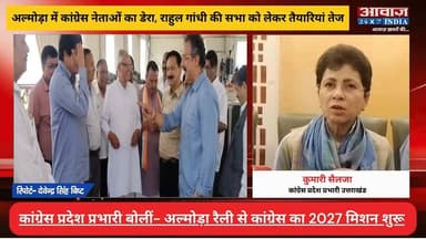 अल्मोड़ा में कांग्रेस नेताओं का डेरा! राहुल गांधी की रैली से कांग्रेस का 2027 मिशन शुरू- कुमारी शैलजा का बड़ा दावा
#AwaazIndiaDigital #Uttarakhand #Almora #Congress #RahulGandhi #Rally #KumariSailja #latestnews