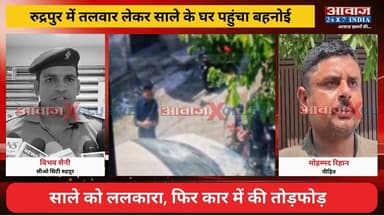 रुद्रपुर: बहनोई ने साले के घर के बाहर मचाया तांडव! त#र nis:value=लवा#र nis:enabled=true nis:link/> से होंडा सिटी कार पर किए ताबड़तोड़ वा#र
#AwaazIndiaDigital #Uttarakhand #Rudrapur #PreetVihar #Bahnoi #HondaCityCar #CCTVFootage #UdhamSinghNagarPolice #ViralNews