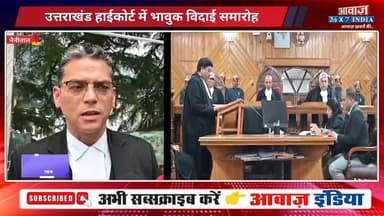 नैनीताल: उत्तराखंड हाईकोर्ट में भावुक विदाई समारोह! न्यायाधीश आशीष नैथानी के सम्मान में फुल कोर्ट रेफरेंस आयोजित! न्यायाधीशों और न्यायिक अधिकारियों ने दी सम्मानपूर्ण विदाई
#AwaazIndiaDigital #Uttarakhand #Nainital #HighCourt #BarAssociation #latestnews