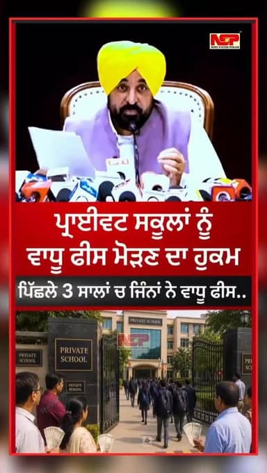 ਪ੍ਰਾਈਵਟ ਸਕੂਲਾਂ ਨੂੰ ਪਿਛਲੇ 3 ਸਾਲ ਦੀ ਵਾਧੂ ਫੀਸ ਮੋੜਣ ਦਾ ਹੁਕਮ