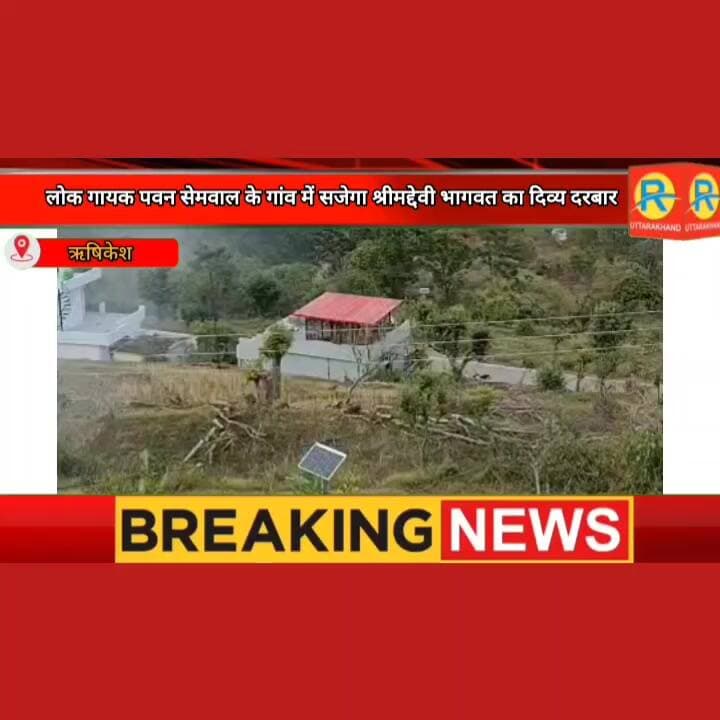 लोक गायक पवन सेमवाल के गांव 'चाका पिछवाड़ा' में सजेगा 'श्रीमद्देवी भागवत' का दिव्य दरबार। पवन सेमवाल ने सुरों से सजाया नेवता। सोशल मीडिया पर धूम।
#NewsUpdate #exclusive #ऋषिकेश #tehrigarhwal #maa #jaimatadi #matarani