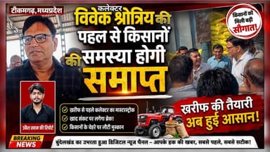 खरीफ से पहले कलेक्टर विवेक श्रोत्रिय का मास्टरस्ट्रोक, खाद संकट पर लगा ब्रेक ! #किसान #टीकमगढ़ #news #mpnews #farming हमारा टीकमगढ़ TheBharat/द भारत अपना टीकमगढ़ Jansampark Madhya Pradesh Collector Tikamgarh PRO Tikamgarh Hindi panchayat- हिंदी पंचायत The Bundelkhand Top Public Tikamgarh Public