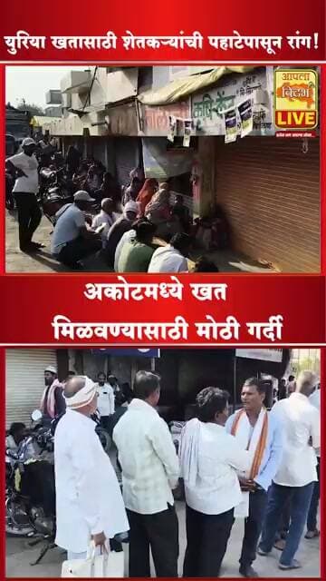 युरिया खतासाठी शेतकऱ्यांची पहाटेपासून रांग! अकोटमध्ये खत मिळवण्यासाठी मोठी गर्दी🔴 #shorts #viral