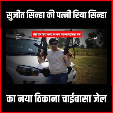 Crime News| सुजीत सिन्हा की पत्नी रिया सिन्हा का नया ठिकाना चाईबासा जेल
#thenewspost #sujitsinha #riyasinha #gangster #HotwarJail #chaibasajail