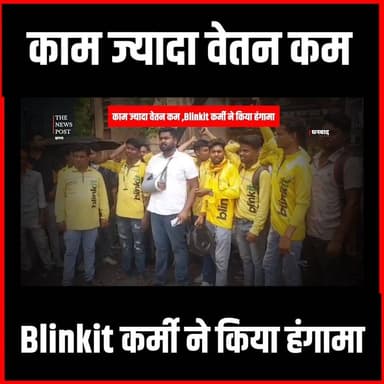 Blinkit Delivery Workers Strike| 10 मिनट में सामान पहुंचाने वाले कर्मी का हाल बेहाल,धनबाद में आंदोलन
#thenewspost #blinkit #blinkitdeliveryboy #dhanbad #dhanbadnews #dhanbadupdates #blinkitrider