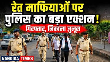 छिंदवाड़ा में रेत माफियाओं की दबंगई पड़ी भारी, पहुंचे जेल | MP News | Chhindwara daily news