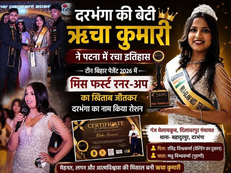 Patna में Teen Bihar Pageant 2026 में दरभंगा की बेटी ऋचा कुमारी ने हासिल किया प्रथम रनर-अप का खिताब
#RichaKumari #Darbhanga #TeenBiharPageant2026
#MissFirstRunnerUp #BiharPride #DarbhangaKiBeti
#BiharNews #MithilaNews
#Bahadurpur #Dilawarpur