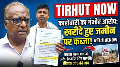 मुजफ्फरपुर में बड़ा जमीन विवाद! 13 एकड़ की भूमि पर रात के अंधेरे में जबरन कब्जा, SSP से गुहार!
#MuzaffarpurNews #LandDispute #TirhutNow #BiharPolice #CrimeNews #MuzaffarpurPolice