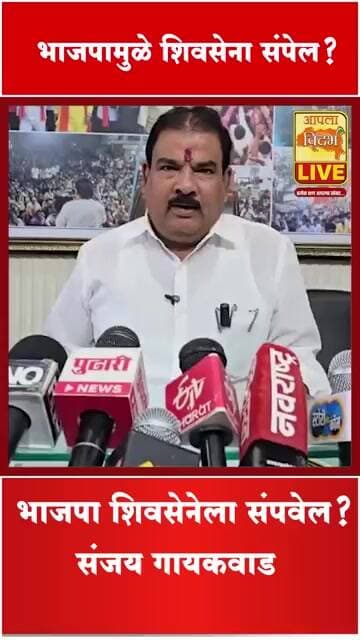 भाजपामुळे शिवसेना संपेल? MLA गायकवाडांचे वक्तव्य चर्चेत"🔴#shorts #video #viral #trending