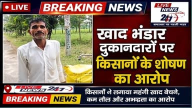 #इसानगर खाद भंडार दुकानदारों पर किसानों के शोषण का आरोप#sach ki Khoj public