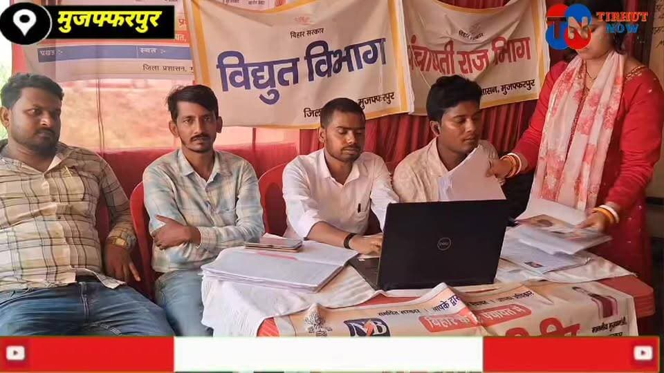 भीखनपुरा पंचायत में लगा विशेष सहयोग शिविर | आयुष्मान कार्ड, पेंशन, राशन कार्ड समेत कई सेवाएं एक छत के नीचे
#TirhutNow #Muzaffarpur #Mushahari #BhikhanpuraPanchayat #SahyogShivir #BiharNews #AyushmanCard #RationCard