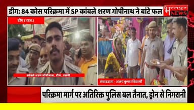 Bharatpur News श्रद्धालुओं की सुरक्षा-सुविधा सर्वोच्च प्राथमिकता: एसपी कांबले शरण गोपीनाथ, 84 कोस परिक्रमा मार्ग पर बांटे फल, लिया व्यवस्थाओं का जायजा।
CMO Rajasthan Rajasthan Police Government of Rajasthan #Deegpolice