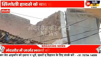#मां बेटे की मौत के बाद,मंदसौर में जगा प्रशासन दो जर्जर मकान तोड़े जेसीबी से