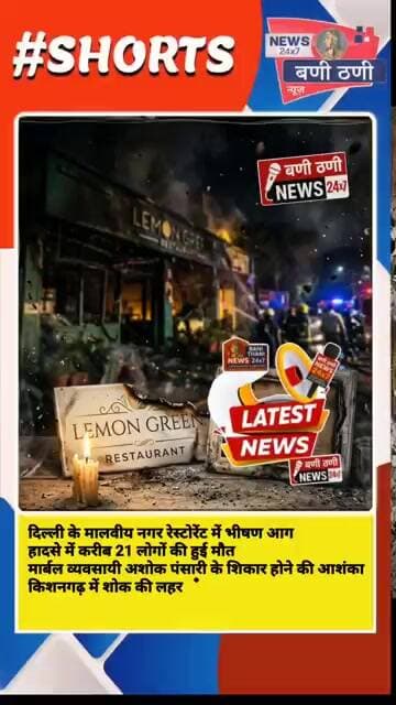 दिल्ली अग्निकांड: रेस्टोरेंट में लगी आग किशनगढ़ के मार्बल व्यापारी के परिवार पर टूटा दुखों का पहाड़!