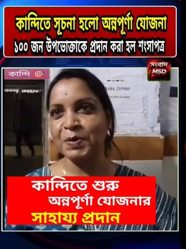 গোটা রাজ্যের সঙ্গে কান্দিতেও শুরু অন্নপূর্ণা যোজনার সাহায্য প্রদান, খুশি মহিলারা সংবাদ মুর্শিদাবাদ Sambad Murshidabad #viralreelschallenge #videoviralシ #viewersfollowers #brecking