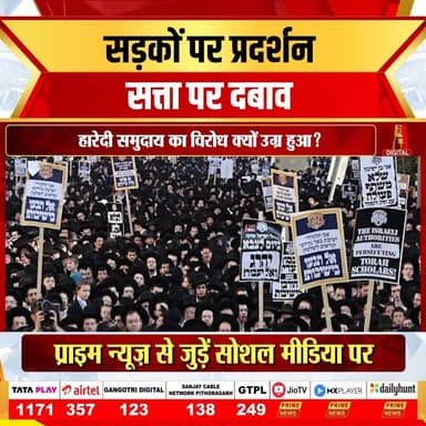 PRIME NEWS: Israel में सेना भर्ती विवाद उग्र प्रदर्शन और राजनीतिक संकट में बदल गया है। Netanyahu की सरकार को गठबंधन सहयोगियों और जनता के बढ़ते दबाव का सामना करना पड़ रहा है। क्या समयपूर्व चुनाव होंगे या नया समझौता बनेगा?
#Israel #Netanyahu #MilitaryDraft #PoliticalCrisis #HarediProtest #EarlyElections #GlobalNews #MiddleEastNews #Protest #SocialUnrest #primenews #primenewsnetwork