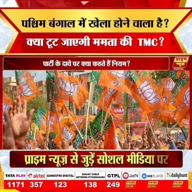 PRIME NEWS: पश्चिम बंगाल की राजनीति में बड़ा सियासी भूचाल देखने को मिल रहा है। तृणमूल कांग्रेस (TMC) से निकाले गए दो विधायक संदीपन साहा और ऋतब्रत बनर्जी दावा कर रहे हैं कि उनके साथ पार्टी के 59 विधायक हैं। अगर यह दावा सही साबित होता है तो ममता बनर्जी के सामने बड़ी राजनीतिक चुनौती खड़ी हो सकती है। क्या TMC टूटने की कगार पर है? क्या बागी विधायक खुद को असली तृणमूल कांग्रेस साबित कर पाएंगे? दलबदल कानून क्या कहता है? और अगर पार्टी टूटती है तो चुनाव चिन्ह और संगठन पर किसका दावा मजबूत होगा? इस वीडियो में जानिए
#TMC #MamataBanerjee #WestBengalPolitics #BengalPolitics #SandipanSaha #RitabrataBanerjee #BJP #AbhishekBanerjee #PoliticalCrisis #PrimeNews #primenewsnetwork
