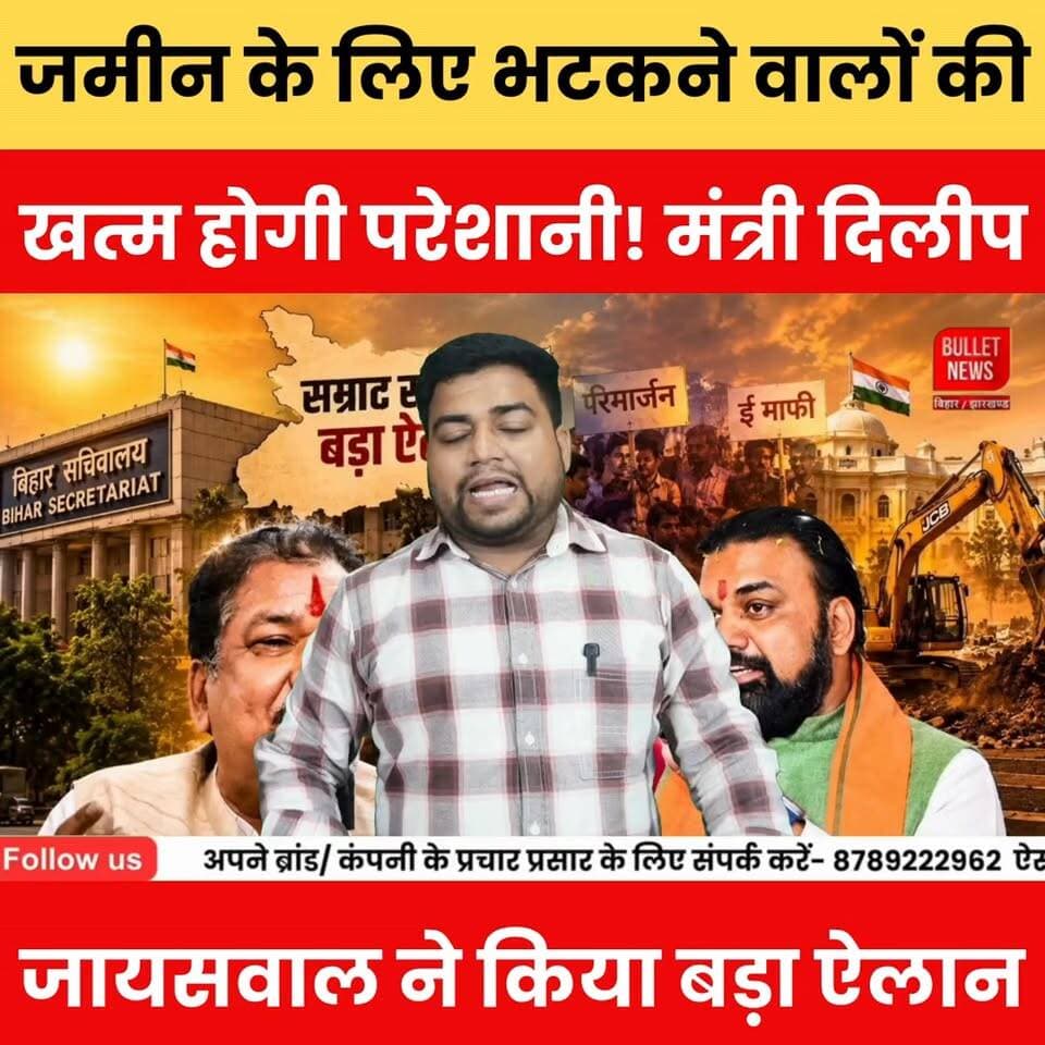 जमीन के लिए भटकने वालों की खत्म होगी परेशानी! मंत्री दिलीप जायसवाल ने किया बड़ा ऐलान.
#LandRecord #LandDispute #BiharLand #DilipJaiswal #BiharNews #BreakingNews #LandUpdate #RevenueDepartment #BiharGovernment #PropertyNews #LandReform #BiharUpdate #PublicAlert #GovernmentScheme #LandRegistry #MutationUpdate #TrendingNews #ViralNews #BiharPolitics #LatestNews #LandRights #BiharBreaking #HindiNews #NewsUpdate #ViralHashtags
#Biharlatestnews #Latestnewsupdate #Biharpolitics #Biharpoliticscrisis #Bihareducation #Biharnews