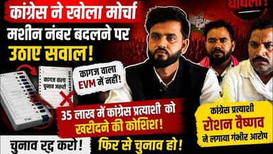 "वोट चोरी और मशीन बदलने पर सवाल! कांग्रेस प्रत्याशी रोशन वैष्णव के गंभीर आरोप"