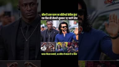 कौन है Kevin Kunta #RamCharanFans #JanhviKapoorNews #CelebrityBodyguard #SouthCinema