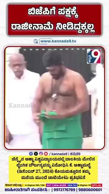 ಅಣ್ಣಾಮಲೈ ಬಿಜೆಪಿ ಪಕ್ಷ ತೊರೆದ ಹಿನ್ನೆಲೆ ತಮಗೆ ತಾವೇ ಶಿಕ್ಷೆಗೊಳಗಾಗಿದ್ದಾರೆ ಎಂಬುದು ಶುದ್ಧ ಸುಳ್ಳು | BIO nodi.!