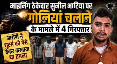 माइनिंग ठेकेदार सुनील भाटिया पर गोलियां चलाने के मामले में 4 गिरफ्तार, आरोपी ने शूटरों को पैसे देकर करवाया था हमला
#SunilBhatia #MiningContractor #Shahabad #FiringCase #CrimeNews #HaryanaPolice #KurukshetraNews #BreakingNews #PoliceAction #ShooterAttack #LawAndOrder #LatestUpdates