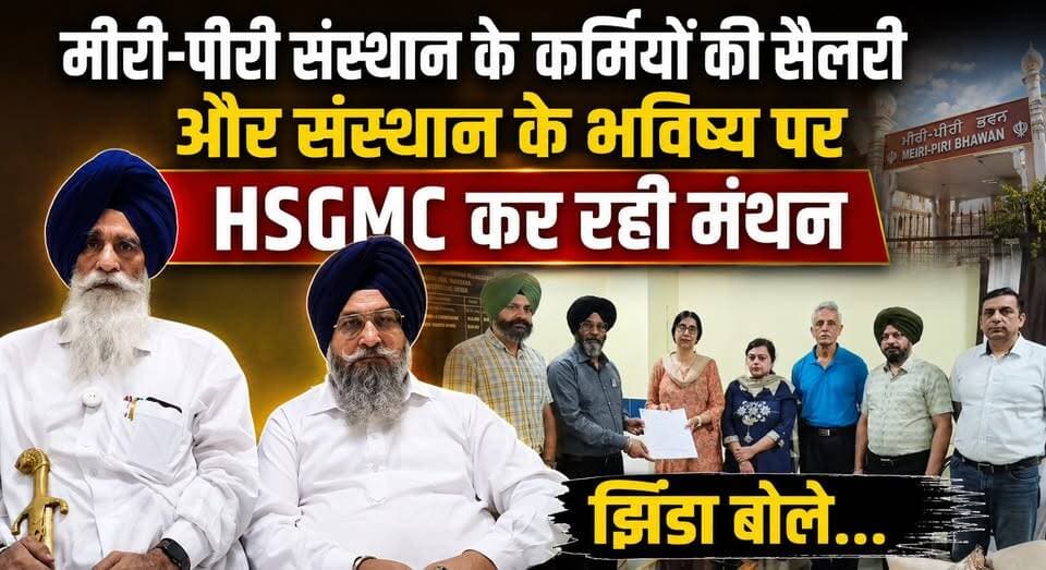 मीरी-पीरी संस्थान के कर्मियों की सैलरी और संस्थान के भविष्य पर HSGMC कर रही मंथन, झिंडा बोले...
#HSGMC #MiriPiriInstitute #JhandaStatement #EmployeeSalary #InstitutionFuture #SikhEducation #KurukshetraNews #HaryanaNews #LatestUpdate #EducationSector #StaffWelfare #NewsUpdate